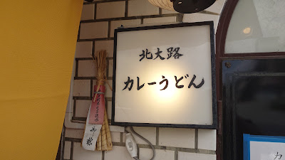 Kitaoji Curry Udon 사진 4