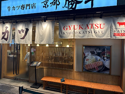 GYUKATSU Kyoto Katsugyu Kawaramachi-Takoyakushi 사진 3