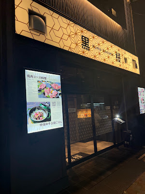 炭火焼肉 丸十 sumibiyakiniku marujuu 사진 3