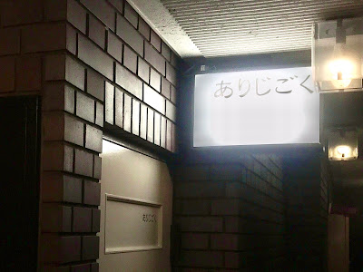 Arijigoku