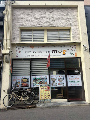 アジア・インドカレー モグ 사진 2