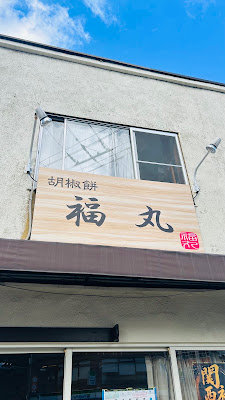 Fukumaru 사진 3