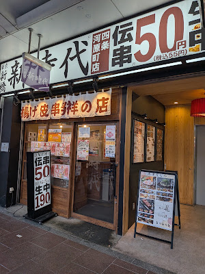 新時代 四条河原町店