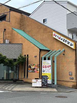 Ibukuro Shokudo 居酒屋 宴会 焼肉