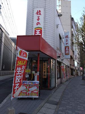 Gyoza no Ohsho - Naginotsuji