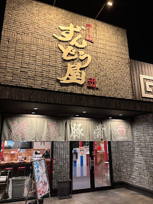 Ramen Zundouya Kyotokumiyama