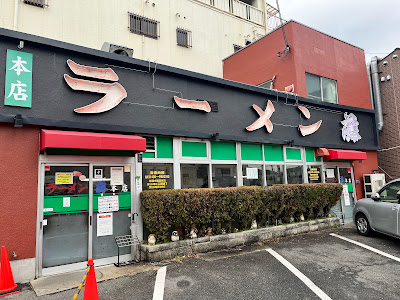 라멘 후지 본점
