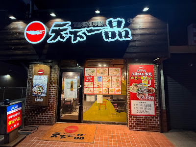 Tenkaippin - Hachijo Entrance