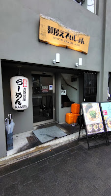 Noodle House EDITION Kyoto Main Branch 사진 3