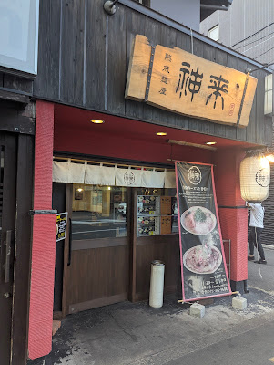 Jukusei Men-ya Jinrai - Saiin Main Shop