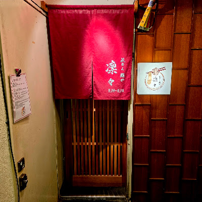 祇をん 麺や 凛々【Gion ramen Rinrin】 사진 3