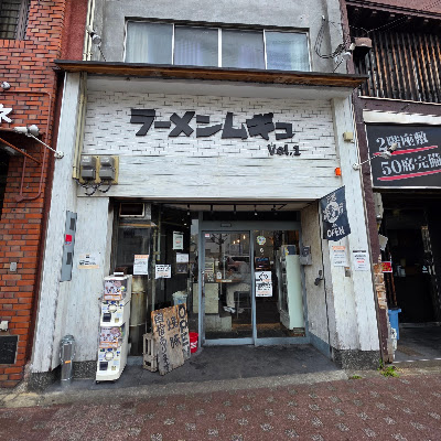 Ramen Mugyu Vol. 1 Main Shop 사진 2