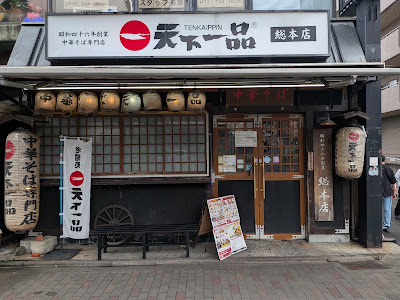 텐카잇핀 총본점 사진 3