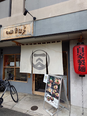 Ramen Kimura 사진 3