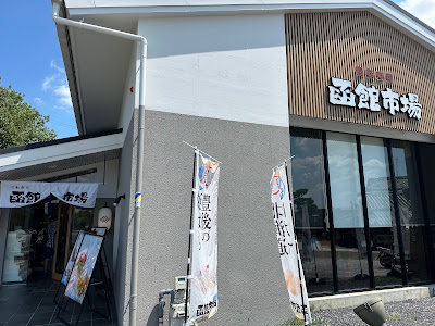 Hakodate Ichiba Keihan Uji 사진 4