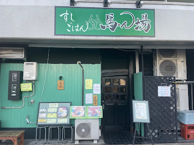 스시 반바