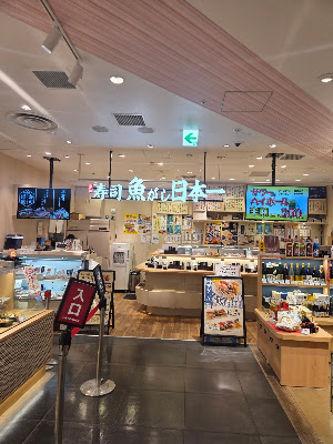 寿司 魚がし日本一 京都ポルタ亰店 사진 3