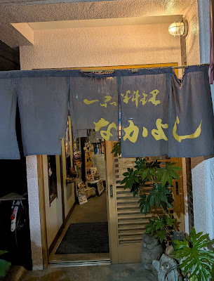 呑み処 喰べ処 なかよし