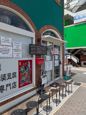 担々麺 四川麻婆豆腐専門店 三国志 사진 3