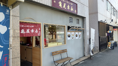 和三盆入り本わらび餅 亀屋幸永