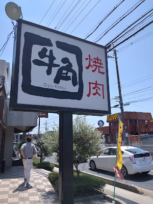 Gyu-Kaku Uji Makishima 사진 5