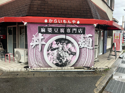 마파두부 전문점 카라이몬야