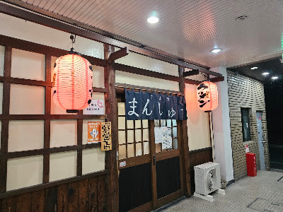 まんしゅう 宇治店 사진 3
