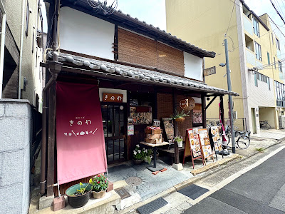 Kyo Wappa & Sozai Sweets Kinowa 사진 3