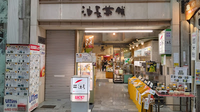 油長茶舗 茶寮油長