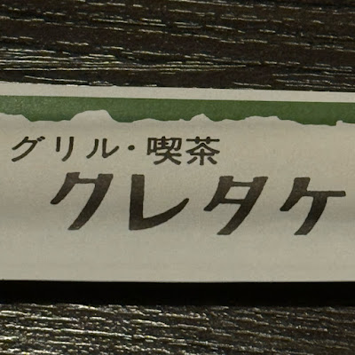 Cafe Kuretake 사진 4