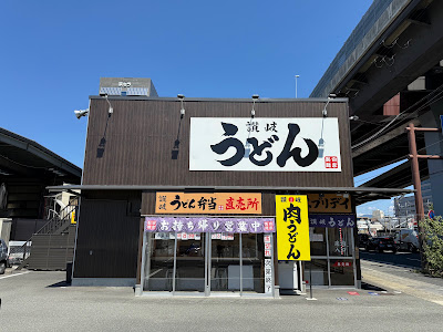 讃岐うどんエブリデイ 新堀川本店 사진 3
