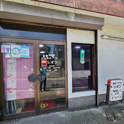 喫茶グリルシオン