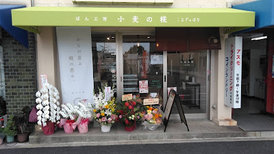 ぱん工房小麦の糀(はな）