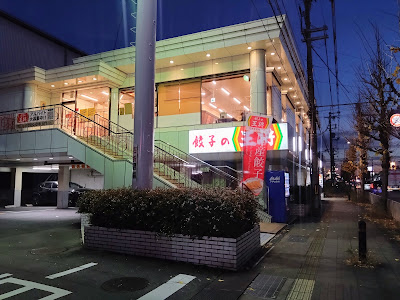 Gyoza no Ohsho - Kami-Toba