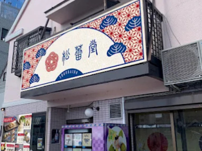 創作京和菓子 松蕾堂