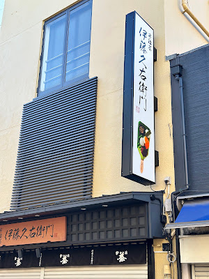 Itoh Kyuemon Kyoto 사진 4