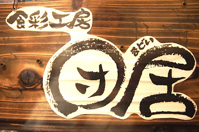 Cafe Madoi, カフェ 団居 사진 5