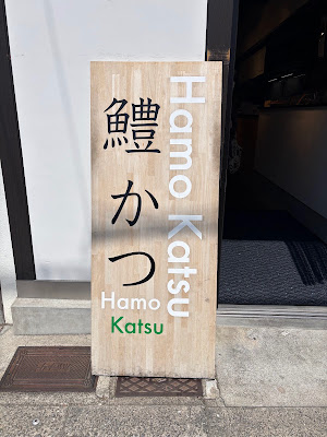 京七 鱧かつ 사진 4