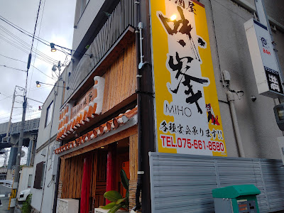 味峯 西大路店