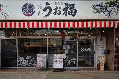 市場食堂 うお福