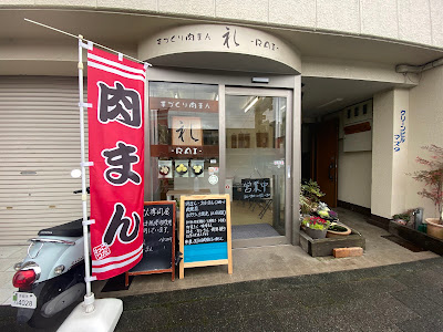 礼（RAI） 사진 4