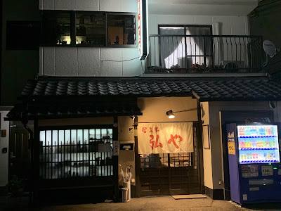 居楽処 弘や