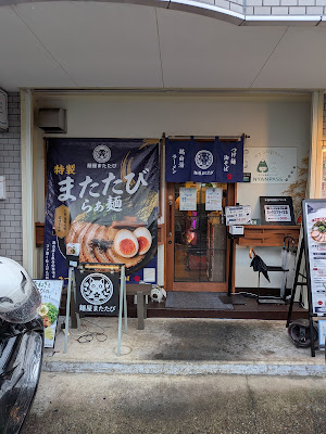 麺屋またたび 사진 3