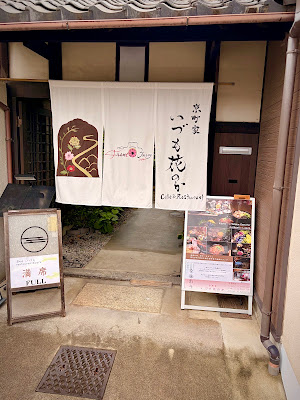 京町家いづも 花のか 사진 3