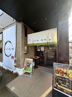 しもたや NOTSOBAD