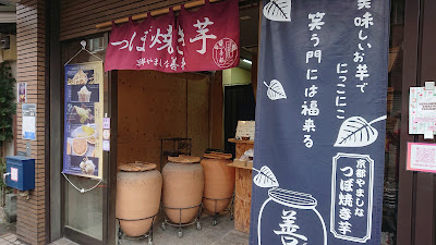 つぼ焼き芋 京都やましな 善都 사진 4
