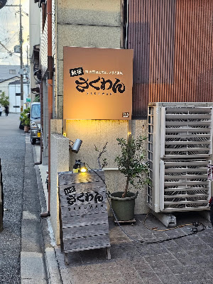 TEPPAN SAKUWAN 사진 3