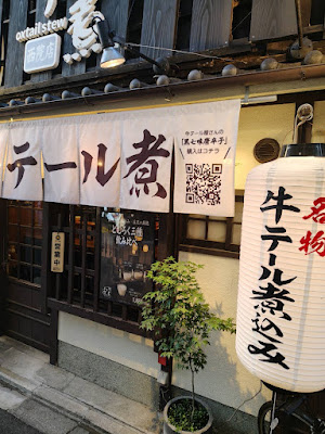 串と伝説のテール煮 西院店