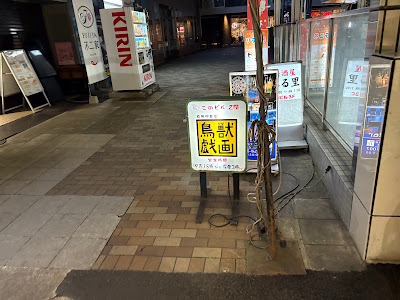 真夜中食堂 鳥獣戯画 四条大宮本店 사진 4
