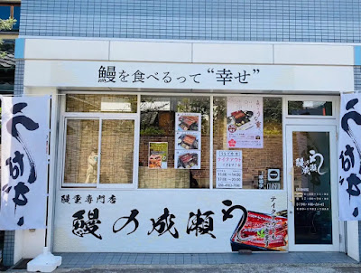 우나기노 나루세 아라시야마점